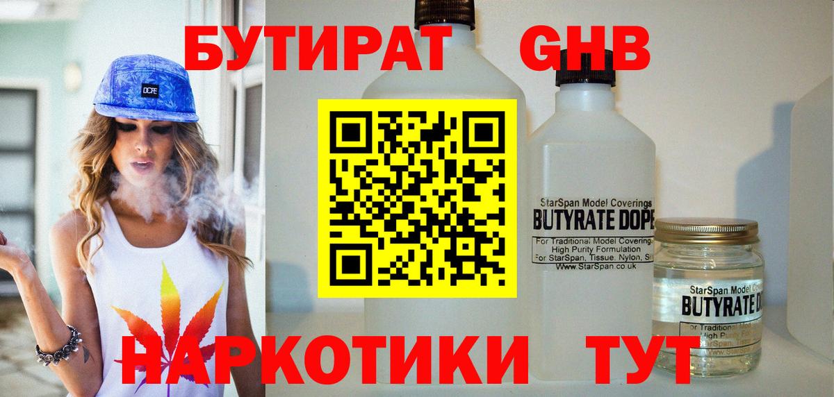 Бутират Butirat Осинники