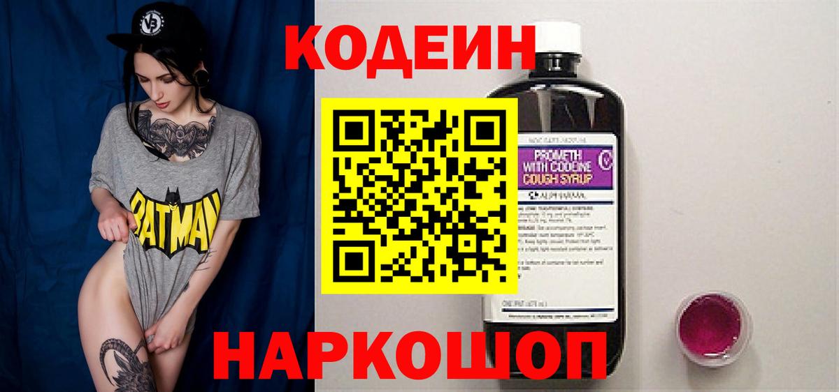 Кодеиновый сироп Lean Purple Drank Осинники
